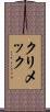 クリメック Scroll