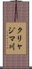 クリャジマ川 Scroll