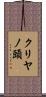 クリヤノ頭 Scroll