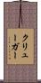 クリューガー Scroll