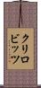 クリロビッツ Scroll