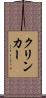 クリンカー Scroll