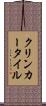 クリンカー・タイル Scroll