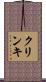 クリンキ Scroll