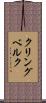クリングベルク Scroll