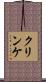 クリンケ Scroll