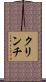 クリンチ Scroll