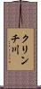 クリンチ川 Scroll