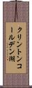 クリントンコールデン湖 Scroll
