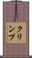 クリンプ Scroll