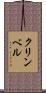 クリンベル Scroll
