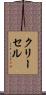 クリーセル Scroll