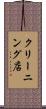クリーニング店 Scroll