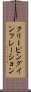 クリーピング・インフレーション Scroll