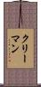 クリーマン Scroll