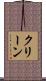 クリーン Scroll