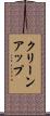 クリーンアップ Scroll