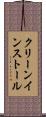 クリーン・インストール Scroll
