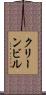 クリーンビル Scroll