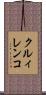 クルィレンコ Scroll