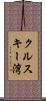 クルスキー湾 Scroll