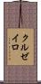 クルゼイロ Scroll