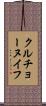 クルチョーヌイフ Scroll