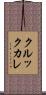 クルックカレ Scroll