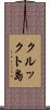 クルックト島 Scroll