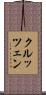 クルッツェン Scroll