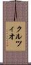 クルツィオ Scroll
