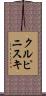 クルピニスキ Scroll
