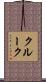 クルーク Scroll