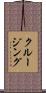 クルージング Scroll