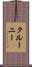 クルーニー Scroll