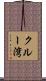 クルー湾 Scroll