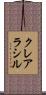 クレアラシル Scroll