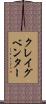 クレイグベンター Scroll