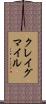 クレイグマイル Scroll