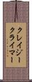 クレイジークライマー Scroll