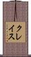クレイス Scroll