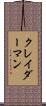 クレイダーマン Scroll
