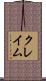 クレイム Scroll