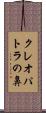 クレオパトラの鼻 Scroll