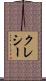 クレシー Scroll