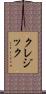 クレジック Scroll