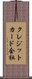 クレジットカード会社 Scroll