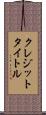 クレジット・タイトル Scroll