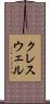 クレスウェル Scroll