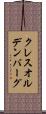 クレスオルデンバーグ Scroll